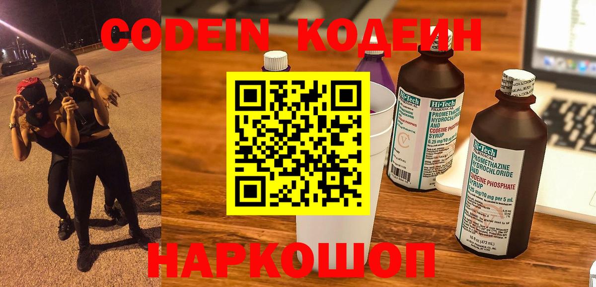 Codein Purple Drank  Кодеиновый сироп Lean Purple Drank  Петрозаводск  Вход с VPN 